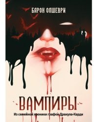 Вампиры. Из семейной хроники графов Дракула-Карди