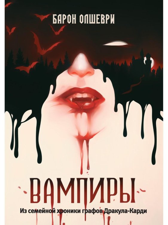 Вампиры. Из семейной хроники графов Дракула-Карди Вампиры. Из семейной хроники графов Дракула-Карди