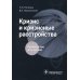 Кризис и кризисные расстройства: Руководство для врачей