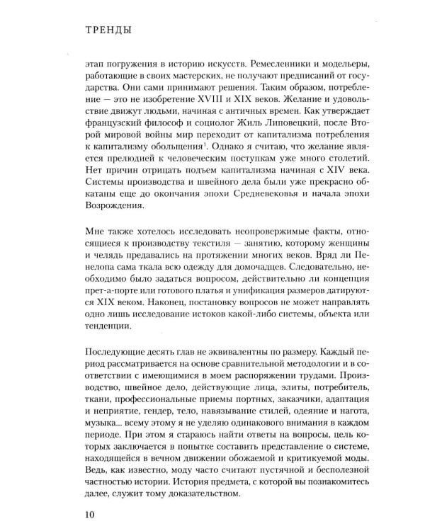 Дополнительное изображение книги «Тренды. Эволюция моды от Античности до наших дней»