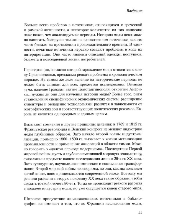 Дополнительное изображение книги «Тренды. Эволюция моды от Античности до наших дней»