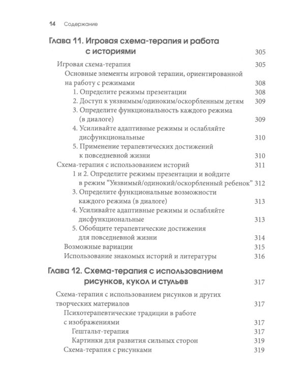 Схема-терапия для детей и подростков. Практическое руководство