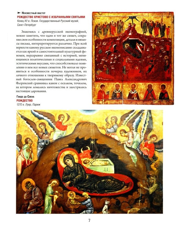 Русская икона. История, сюжеты, шедевры