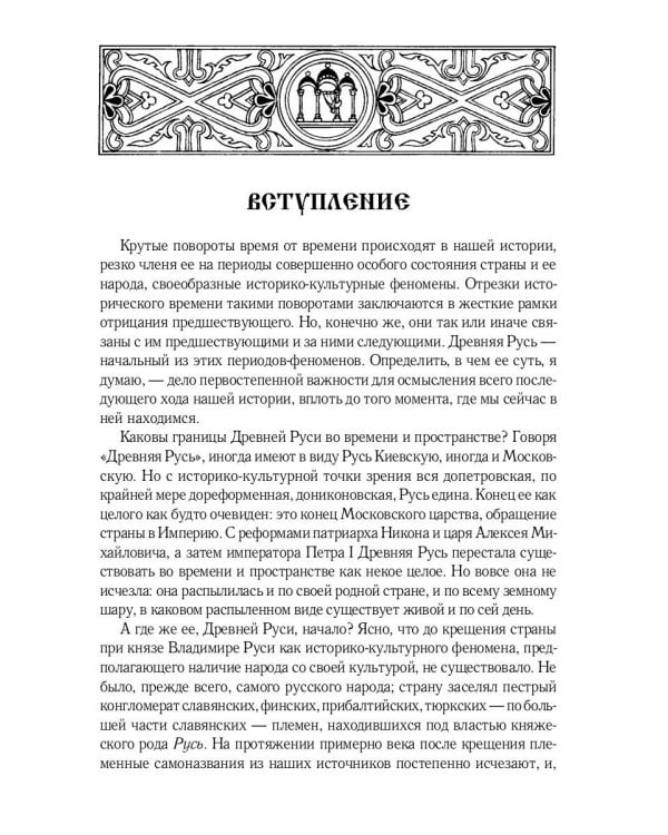 Некогда не народ, а ныне народ Божий… : Древняя Русь как историко-культурный феноме. 2-е изд., испр