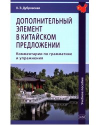 Дополнительный элемент в китайском предложении: комментарии по грамматике и упражнения: Учебное пособие. 2-е изд., испр. и доп