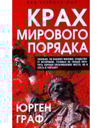 Крах мирового порядка