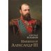 Император Александр III