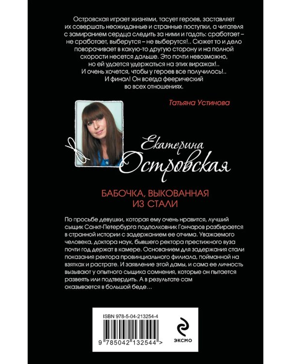 Бабочка, выкованная из стали: роман