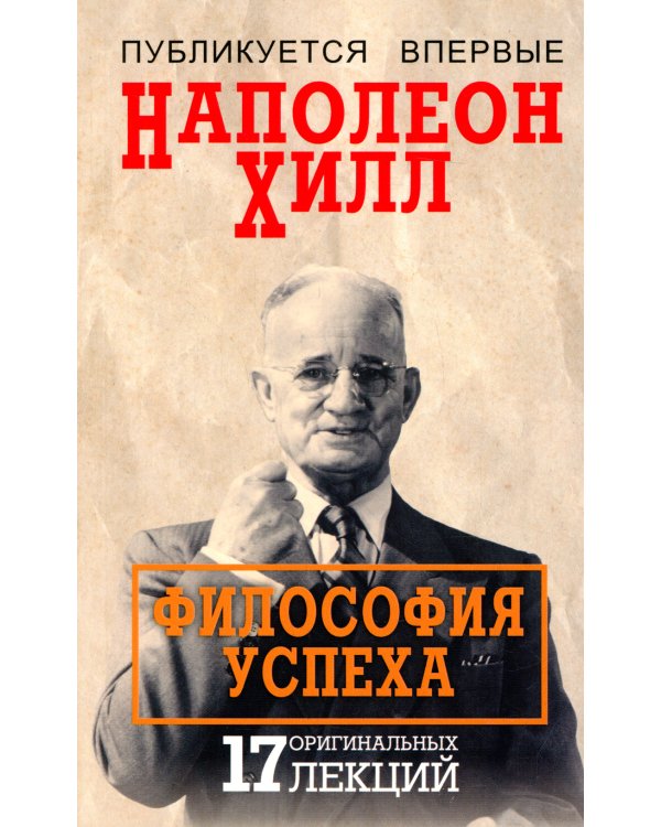 Философия успеха: 17 оригинальных лекций