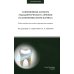 Стоматология Современные аспекты эндодонтического лечения осложненных форм кариеса: Учебно-методическое пособие к практическим занятиям