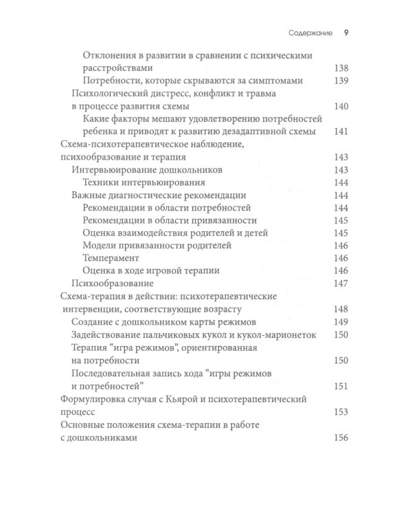 Схема-терапия для детей и подростков. Практическое руководство