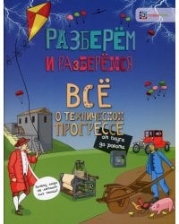 Всё о техническом прогрессе. От плуга до робота