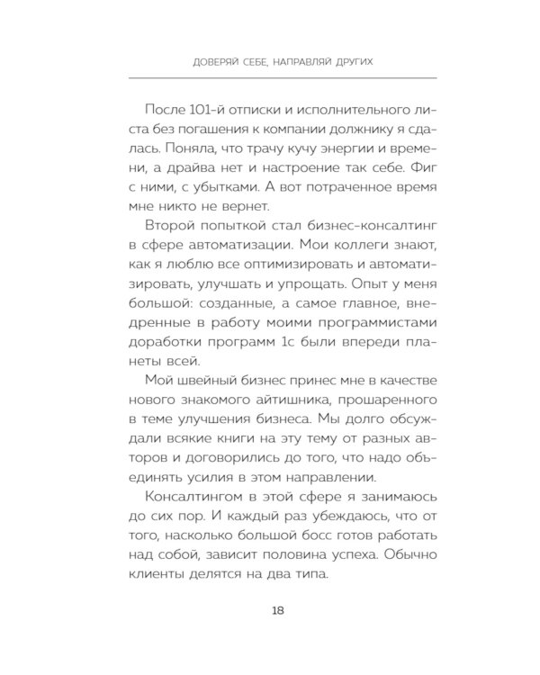 Доверяй себе, направляй других. Навигатор эффективного руководителя