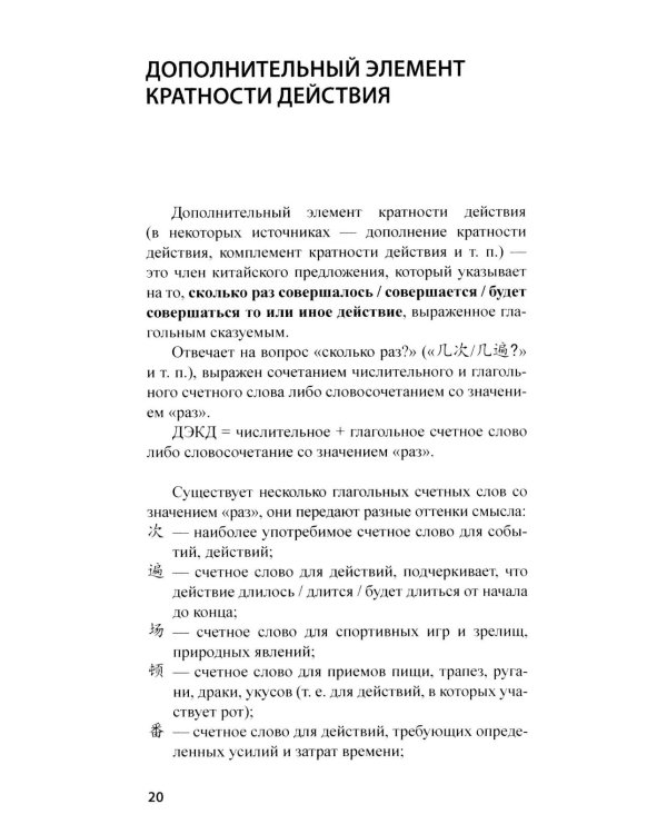 Дополнительный элемент в китайском предложении: комментарии по грамматике и упражнения: Учебное пособие. 2-е изд., испр. и доп