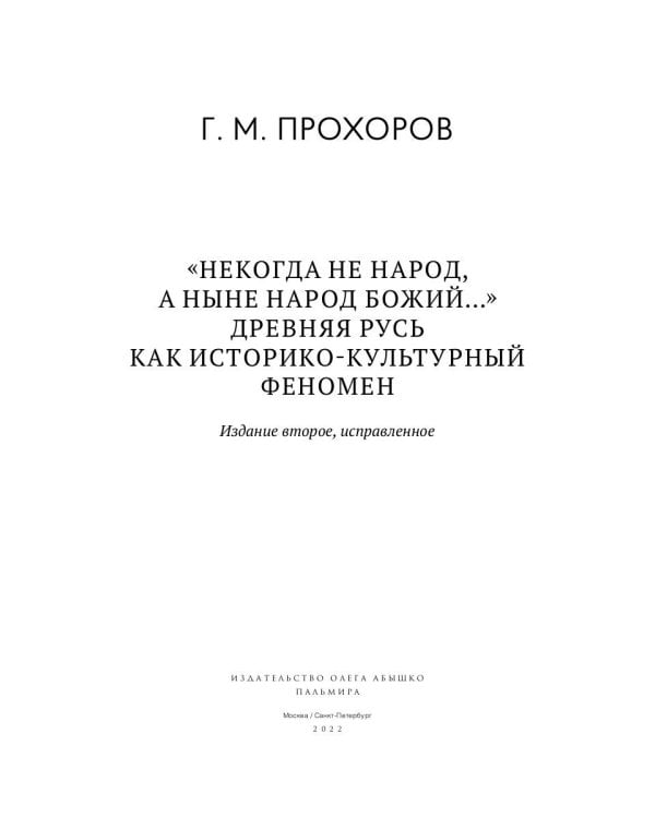Некогда не народ, а ныне народ Божий… : Древняя Русь как историко-культурный феноме. 2-е изд., испр