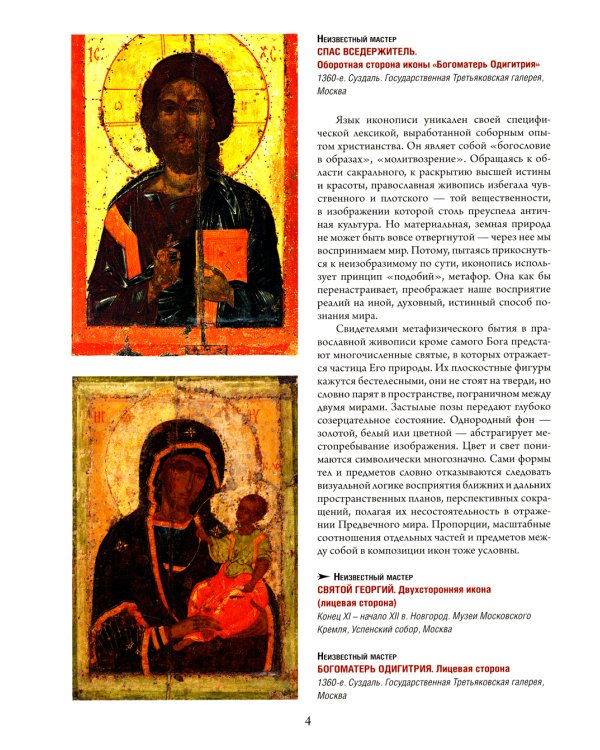 Русская икона. История, сюжеты, шедевры