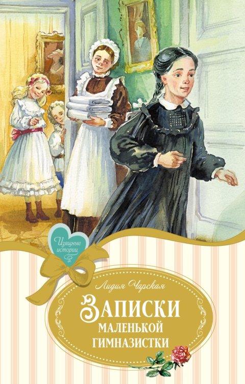 Записки маленькой гимназистки: повесть