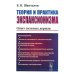 Теория и практика экспансионизма: Опыт сильных держав Теория и практика экспансионизма: Опыт сильных держав
