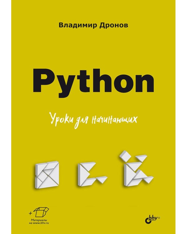 Python. Уроки для начинающих