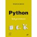 Python. Уроки для начинающих