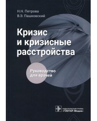Кризис и кризисные расстройства: Руководство для врачей
