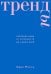 Обложка книги «Тренды. Эволюция моды от Античности до наших дней» — Милле Одри, ISBN 9785041216900