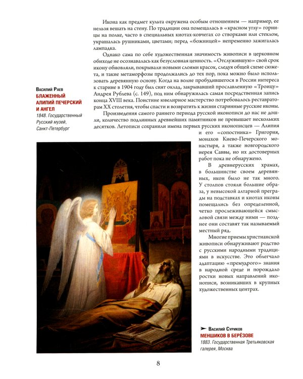 Русская икона. История, сюжеты, шедевры