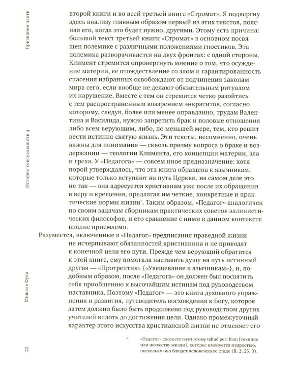 История сексуальности 4. Признания плоти. 2-е изд