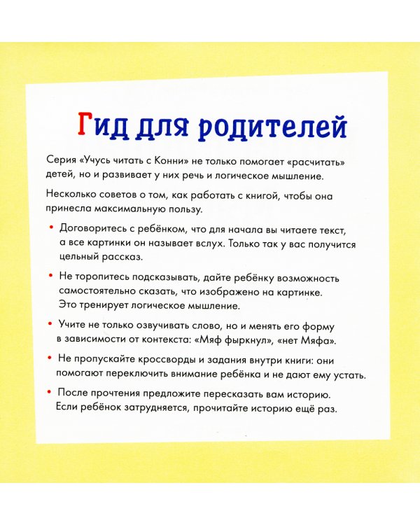 Учусь читать с Конни: Куда пропал Мяф?