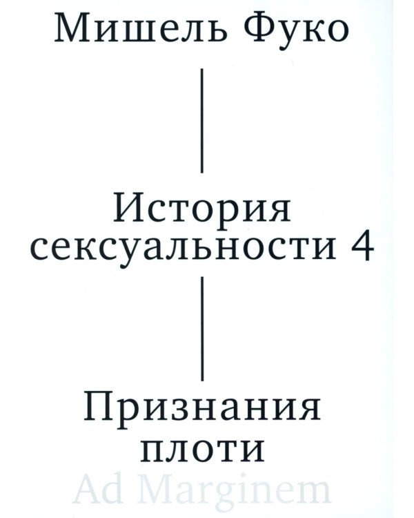 История сексуальности 4. Признания плоти. 2-е изд