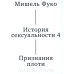 История сексуальности 4. Признания плоти. 2-е изд