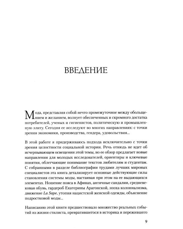 Дополнительное изображение книги «Тренды. Эволюция моды от Античности до наших дней»