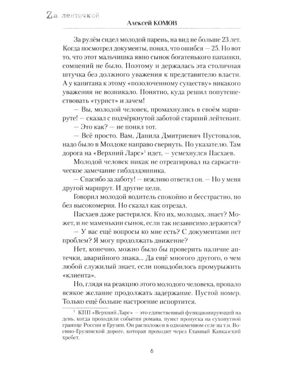 Ботаник - мой позывной: роман