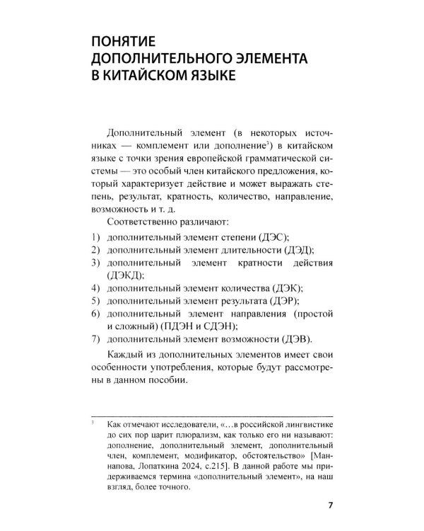 Дополнительный элемент в китайском предложении: комментарии по грамматике и упражнения: Учебное пособие. 2-е изд., испр. и доп