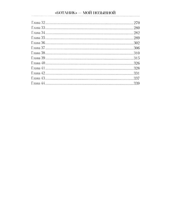 Ботаник - мой позывной: роман