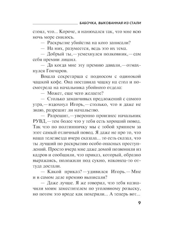 Бабочка, выкованная из стали: роман