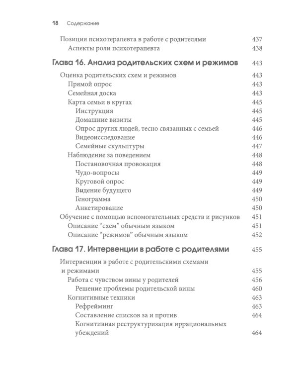 Схема-терапия для детей и подростков. Практическое руководство