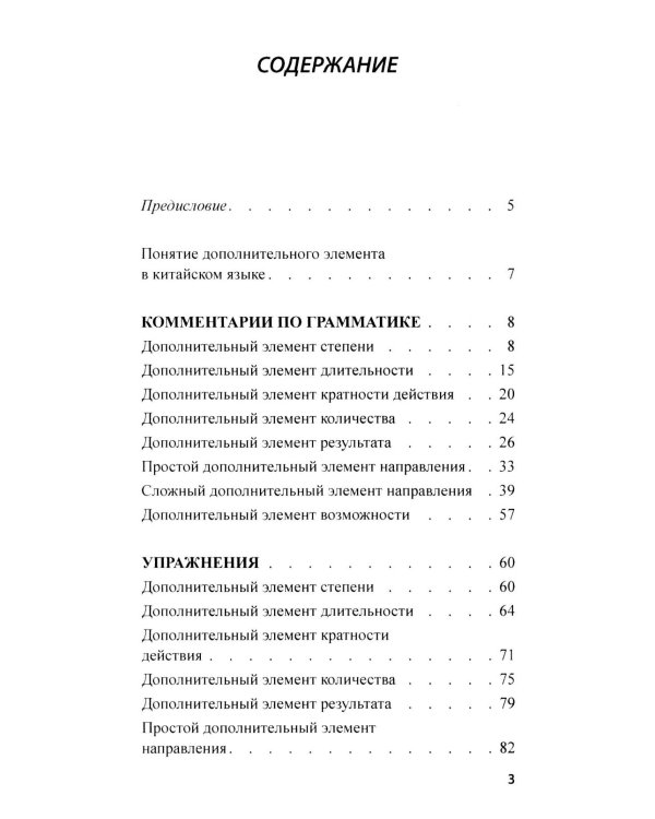 Дополнительный элемент в китайском предложении: комментарии по грамматике и упражнения: Учебное пособие. 2-е изд., испр. и доп