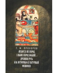 Некогда не народ, а ныне народ Божий… : Древняя Русь как историко-культурный феноме. 2-е изд., испр