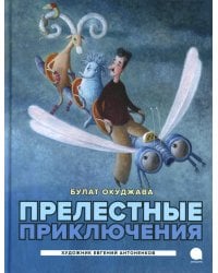 Прелестные приключения