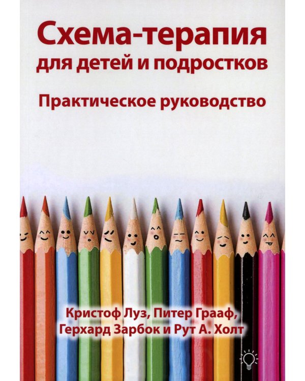 Схема-терапия для детей и подростков. Практическое руководство