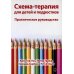 Схема-терапия для детей и подростков. Практическое руководство