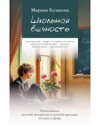 Школьная вечность. Преподавание русской литературы и русской просодии сегодня и завтра