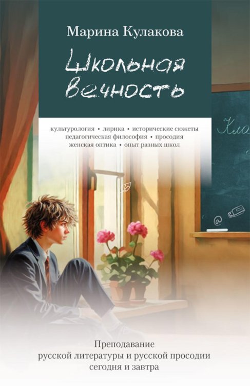 Обложка книги «Школьная вечность. Преподавание русской литературы и русской просодии сегодня и завтра» — Кулакова Марина Олеговна, ISBN 9785002466153