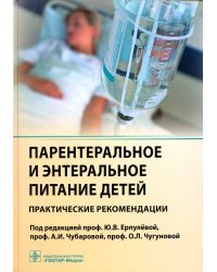 Парентеральное и энтеральное питание детей: практические рекомендации