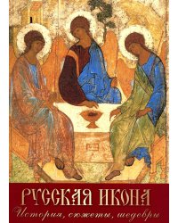 Русская икона. История, сюжеты, шедевры