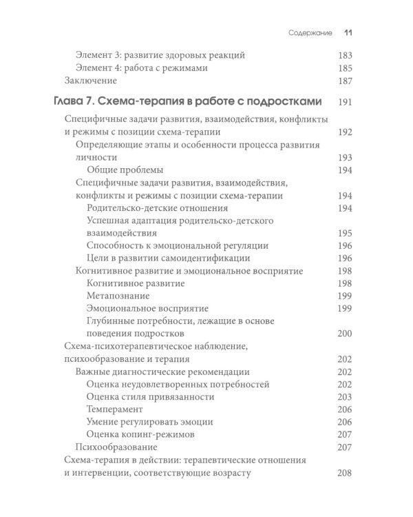 Схема-терапия для детей и подростков. Практическое руководство