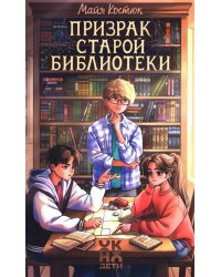 Призрак старой библиотеки