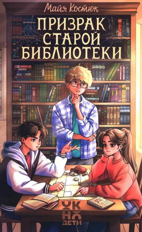 Обложка книги «Призрак старой библиотеки» — Костюк Майя, ISBN 9785222472637