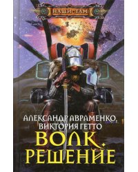 Волк. Решение